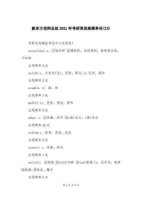 新东方老师总结2021年考研英语高频单词(13)