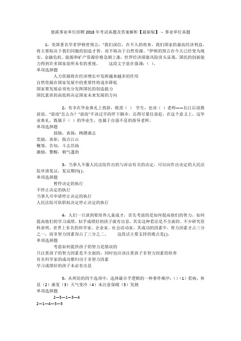 慈溪事业单位招聘2018年考试真题及答案解析【最新版】 - 事业单位真题
