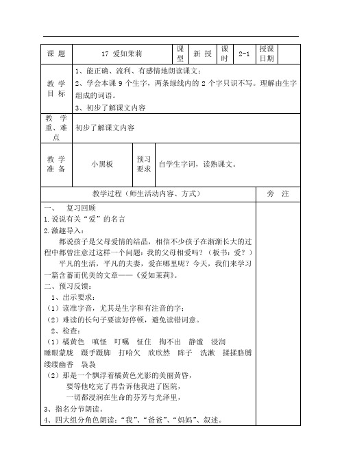 17爱如茉莉(第一课时)