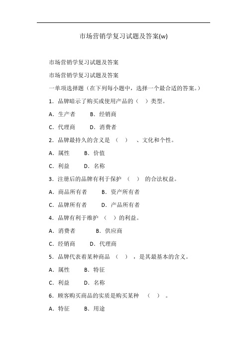 市场营销学复习试题及答案(w)