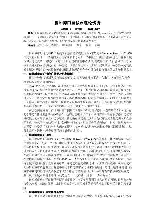 霍华德的田园城市理论浅析