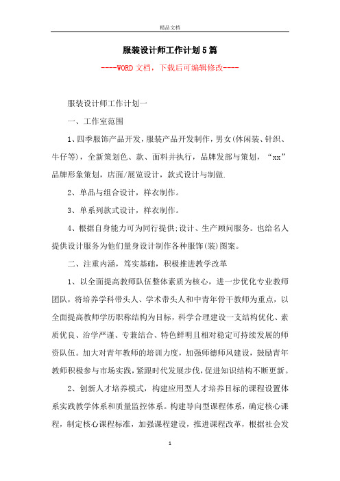 服装设计师工作计划5篇