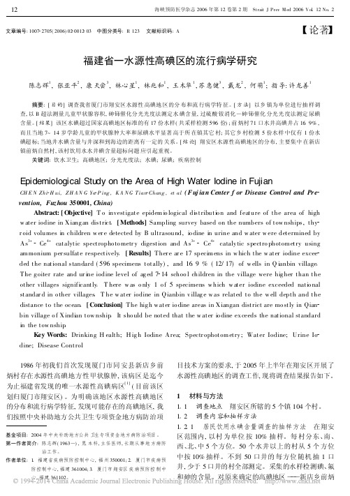 福建省一水源性高碘区的流行病学研究