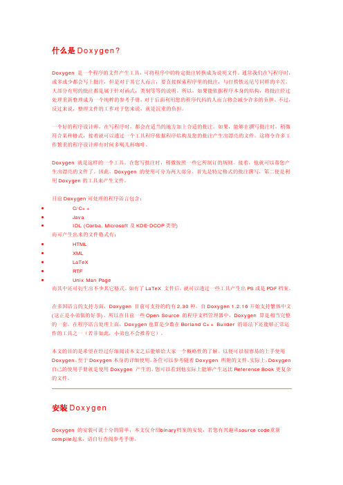 什么是Doxygen