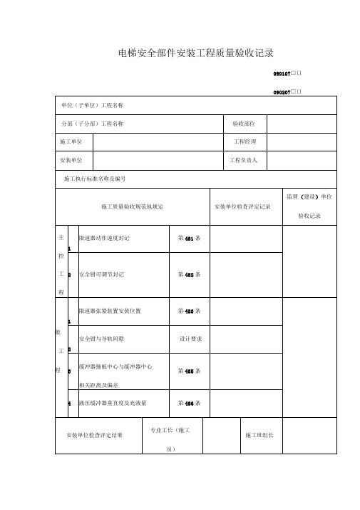 电梯安全部件安装工程质量验收记录表(DOC格式)