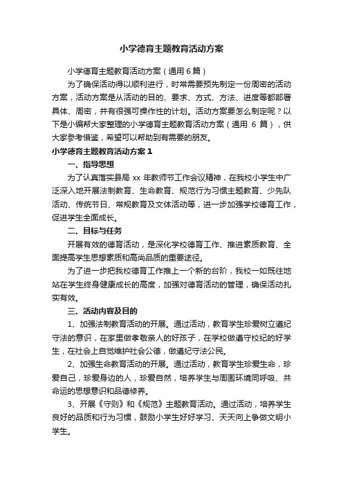 小学德育主题教育活动方案