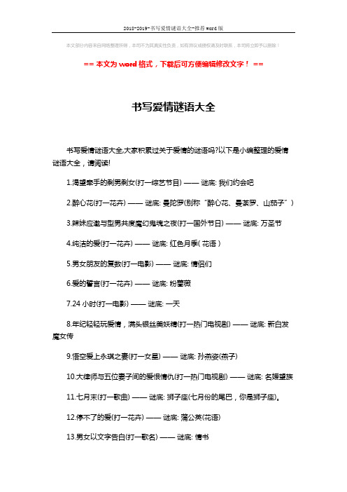 2018-2019-书写爱情谜语大全-推荐word版 (5页)