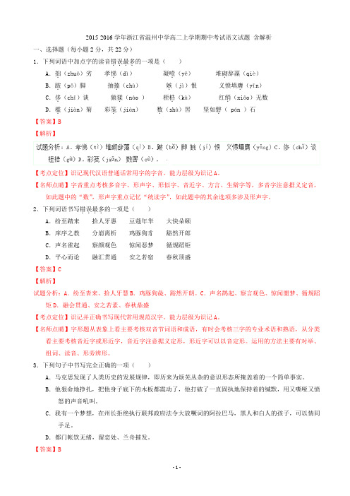 2015-2016学年浙江省温州中学高二上学期期中考试语文试题 含解析