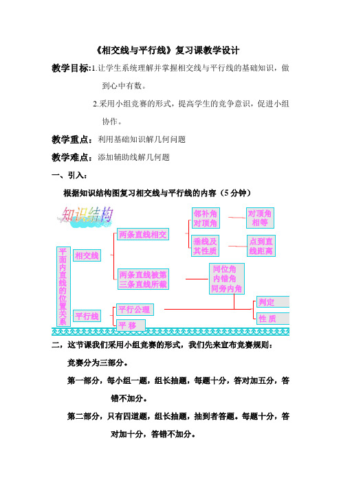 人教版七年级数学第五章《相交线和平行线》复习教学设计