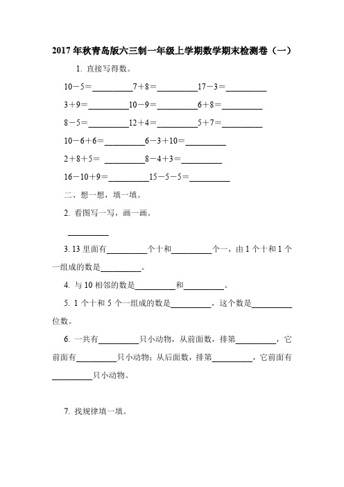 2017年秋青岛版六三制一年级上学期数学期末检测卷(一)   .doc