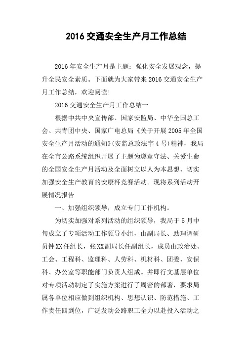 2016交通安全生产月工作总结