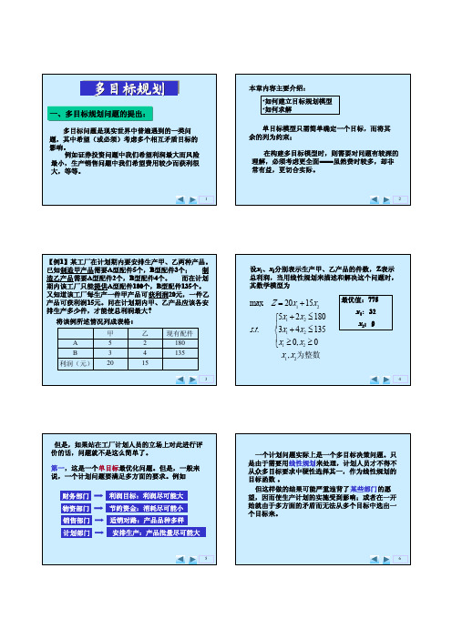 7-1-多目标最优化