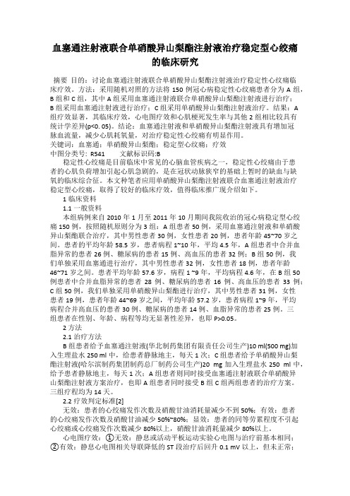 血塞通注射液联合单硝酸异山梨酯注射液治疗稳定型心绞痛的临床研究