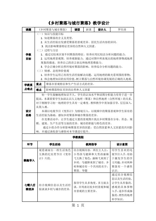 人教版七年级《历史与社会》上册第1单元第2课《乡村聚落与城市聚落》优秀教学设计(5页)-word文档资料