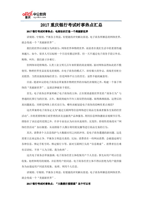 2017重庆银行考试时事热点汇总
