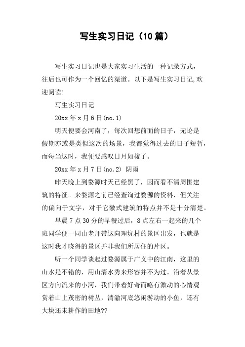 写生实习日记10篇