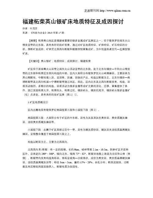 福建柘荣英山银矿床地质特征及成因探讨