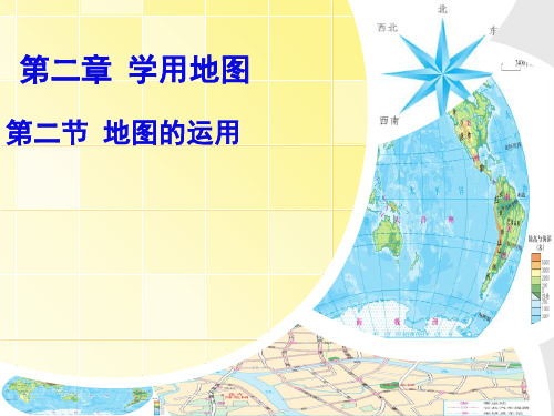粤人版七年级地理上册2.2《地图的运用》课件(共29张PPT)
