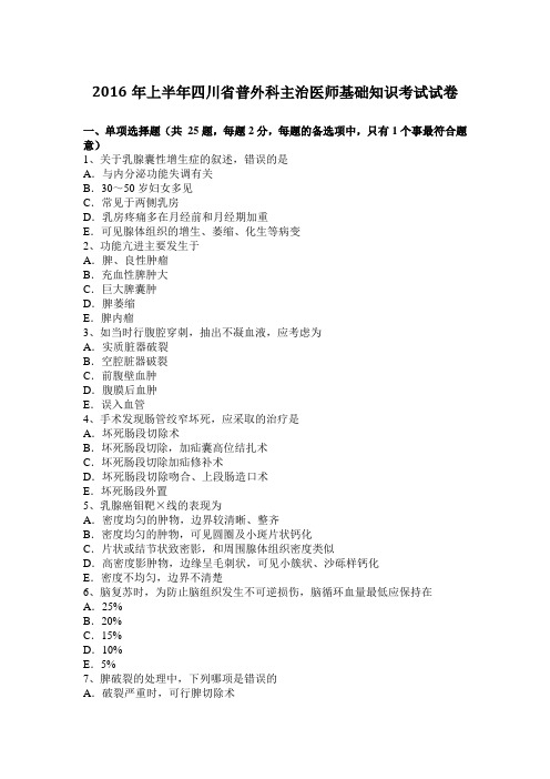 2016年上半年四川省普外科主治医师基础知识考试试卷