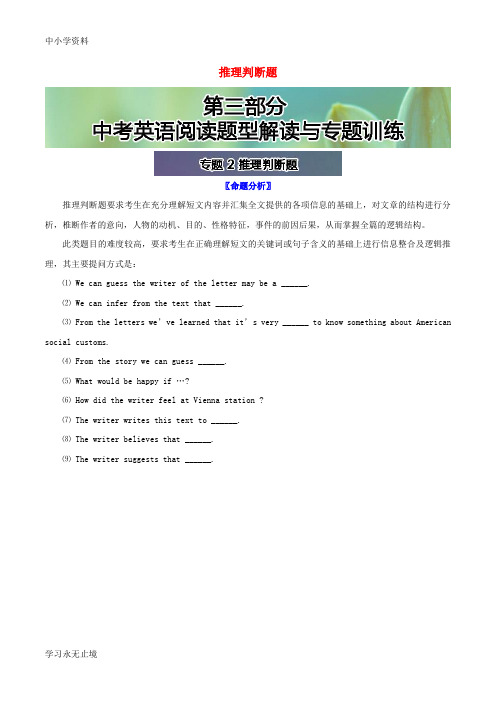【K12教育学习资料】中考英语 阅读提分宝典 专题2 推理判断题 冀教版