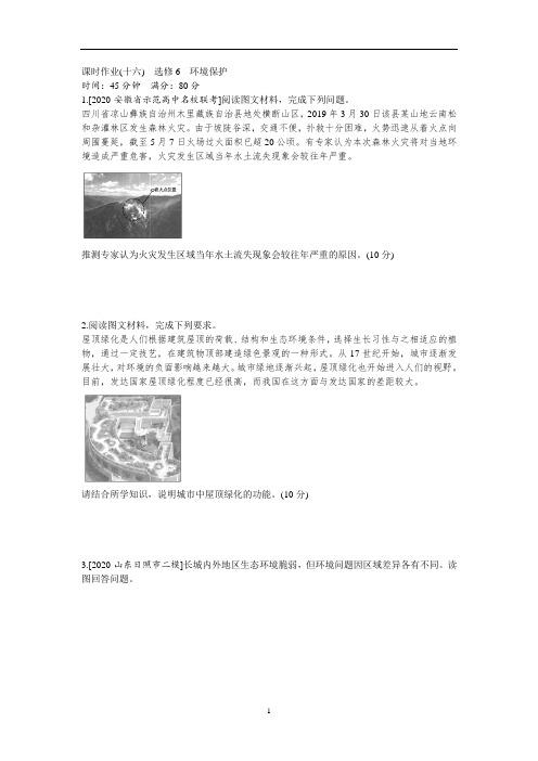 高考地理二轮专题复习课时作业(十六) 选修6 环境保护
