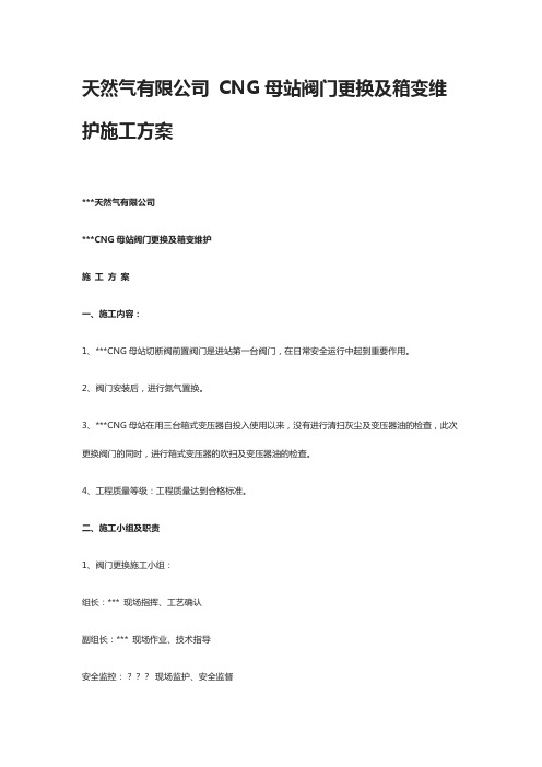 天然气有限公司 CNG母站阀门更换及箱变维护施工方案