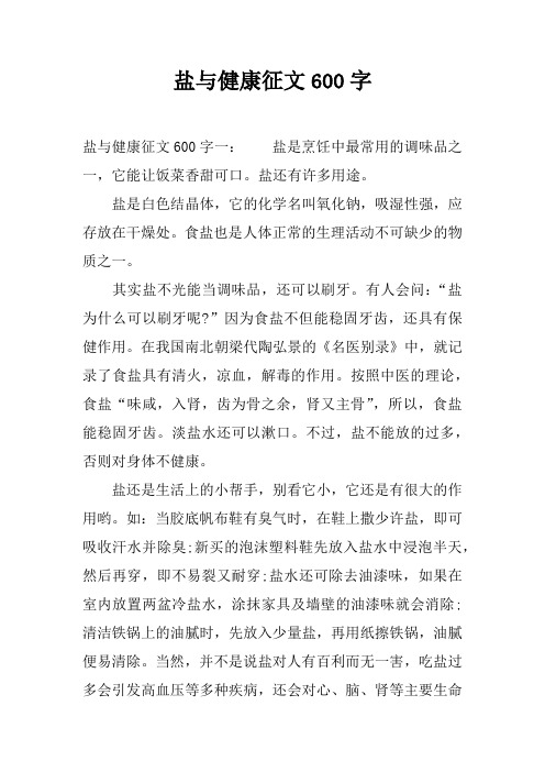 盐与健康征文600字