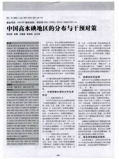 中国高水碘地区的分布与干预对策