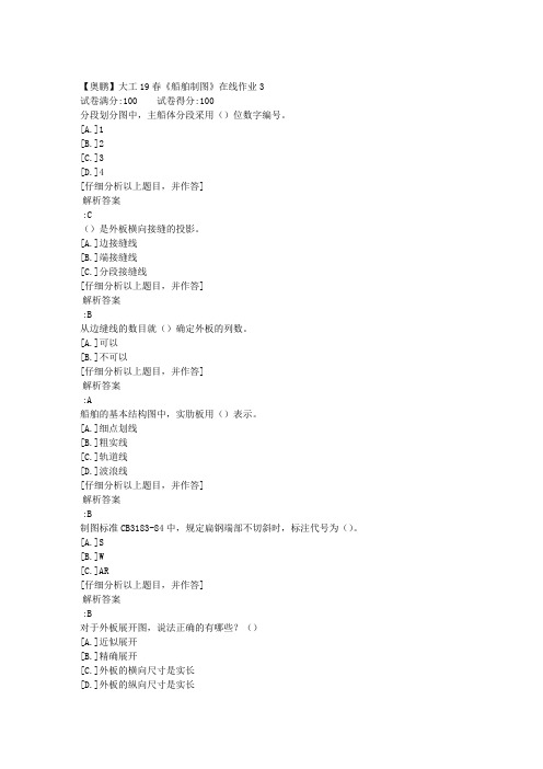 【奥鹏】大连理工19春《船舶制图》在线作业3 100分答案