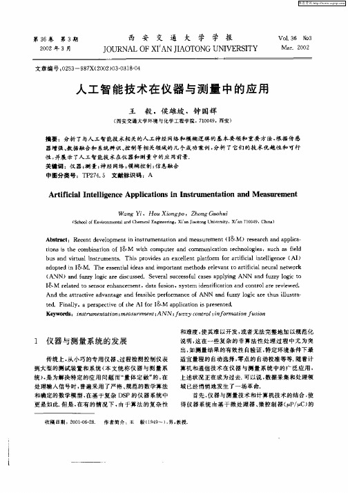人工智能技术在仪器与测量中的应用