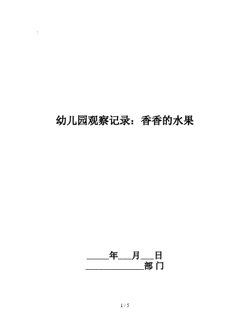 幼儿园观察记录：香香的水果