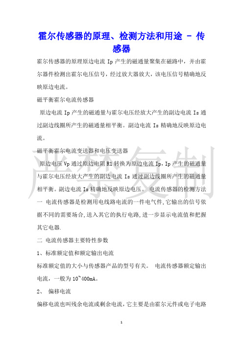 霍尔传感器的原理、检测方法和用途传感器