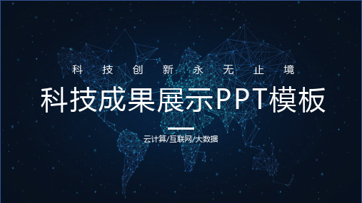 科技大数据科技风科技成果展示PPT模板