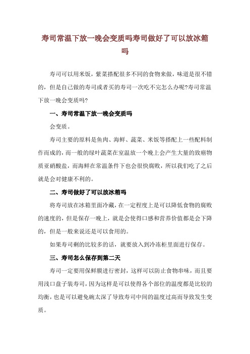 寿司常温下放一晚会变质吗 寿司做好了可以放冰箱吗