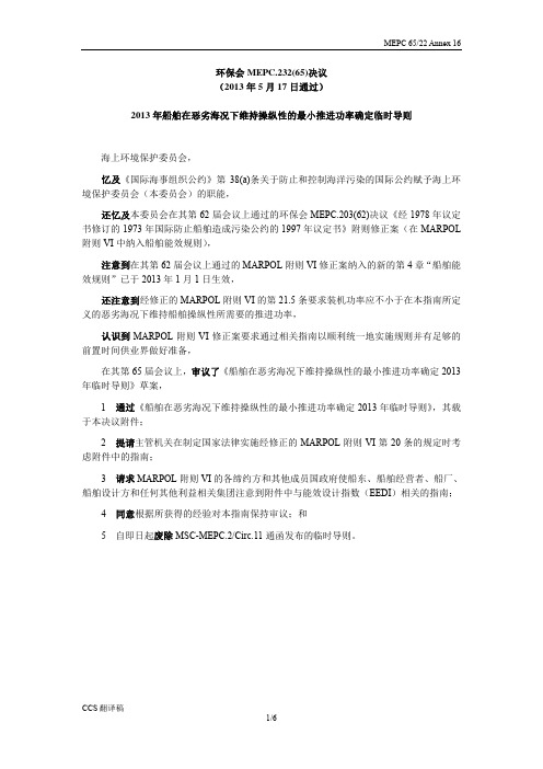 环保会MEPC.232(65)决议