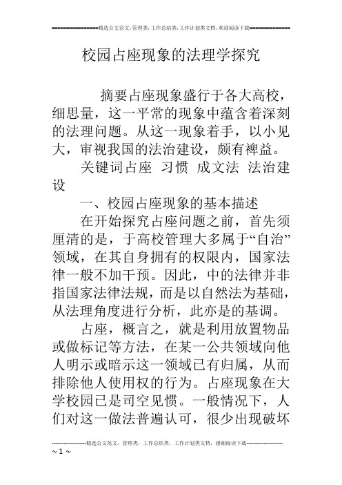 校园占座现象的法理学探究