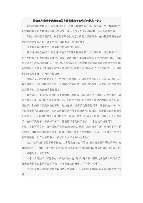 特级教师徐珍华谈最有效的方法是让孩子在快乐的状态下学习