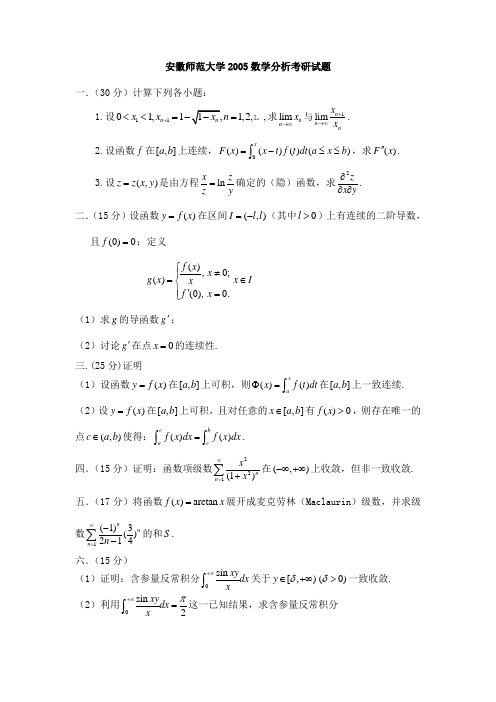 安徽师范大学数学分析2005考研试题