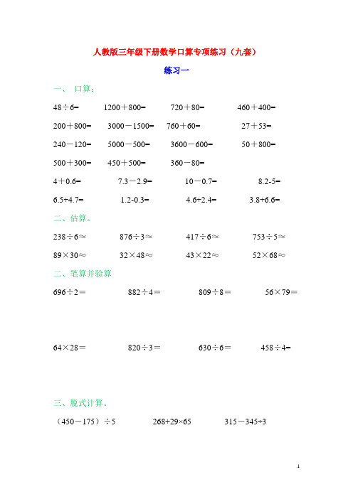 人教版三年级下册数学口算专项练习(九套)