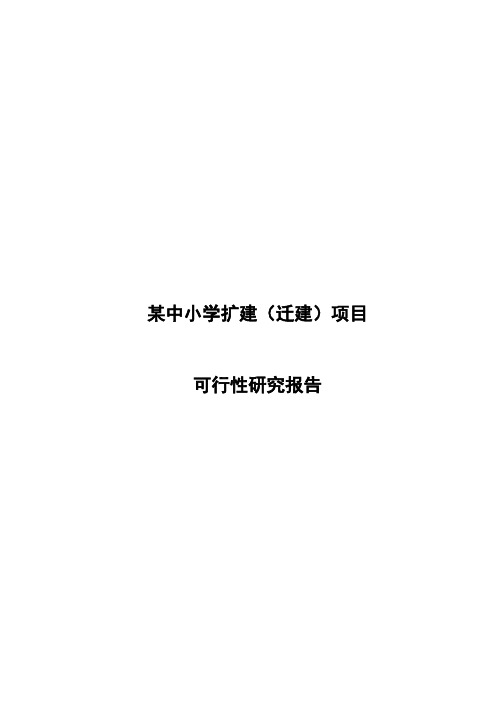 某中小学扩建(迁建)项目可行性研究报告