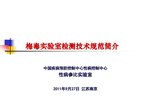 梅毒检测技术规范介绍