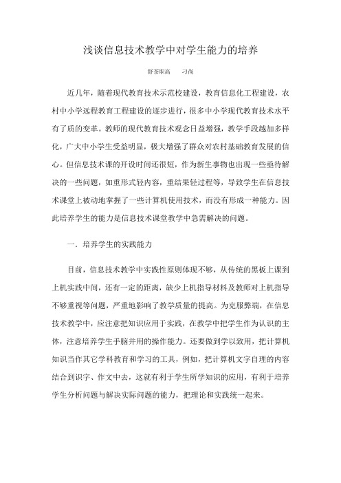 浅谈信息技术教学中对学生能力的培养
