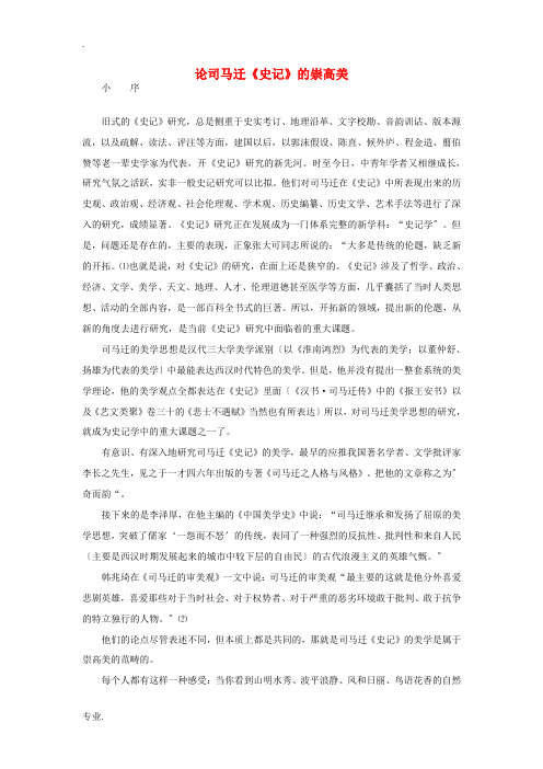 高中语文 论司马迁《史记》的崇高美素材 苏教版选修