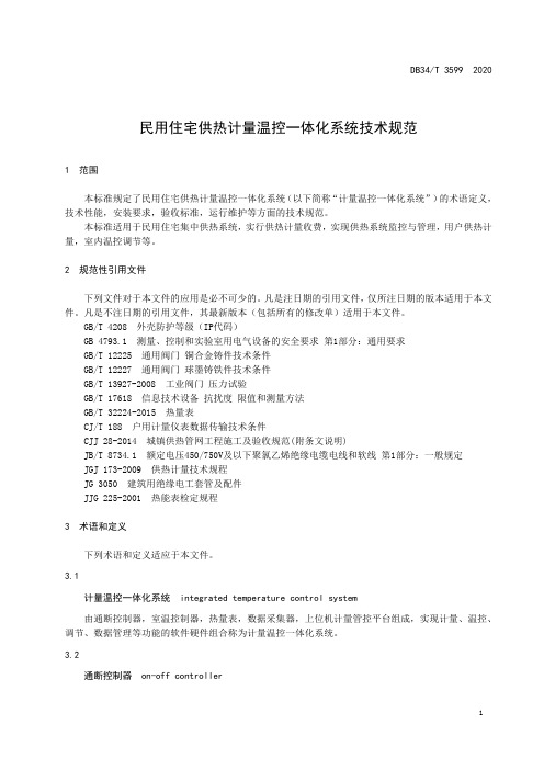 安徽省 民用住宅供热计量温控一体化系统技术规范DB34∕T 3599-2020
