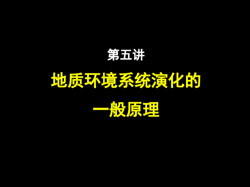 5 地质环境系统演化的一般原理