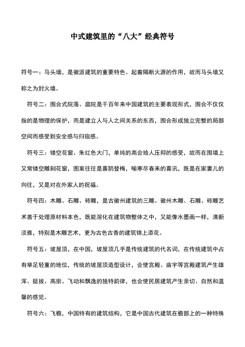 中式建筑里的“八大”经典符号