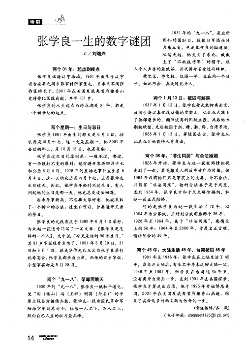 张学良一生的数字谜团