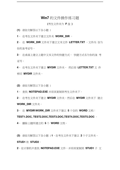 最新Win7文件操作练习题资料