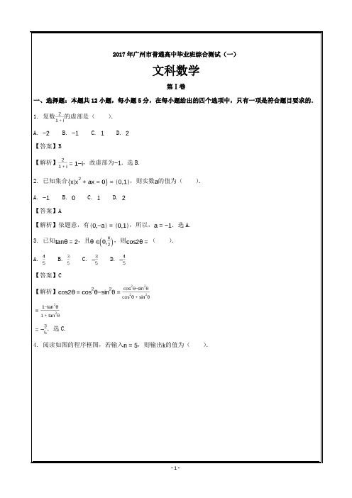 广东省广州2017届高三下学期第一次模拟数学(文)---精校解析Word版