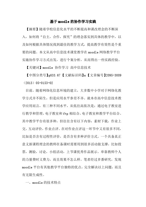 基于moodle的协作学习实践